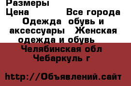 Размеры 54 56 58 60 62 64  › Цена ­ 4 250 - Все города Одежда, обувь и аксессуары » Женская одежда и обувь   . Челябинская обл.,Чебаркуль г.
